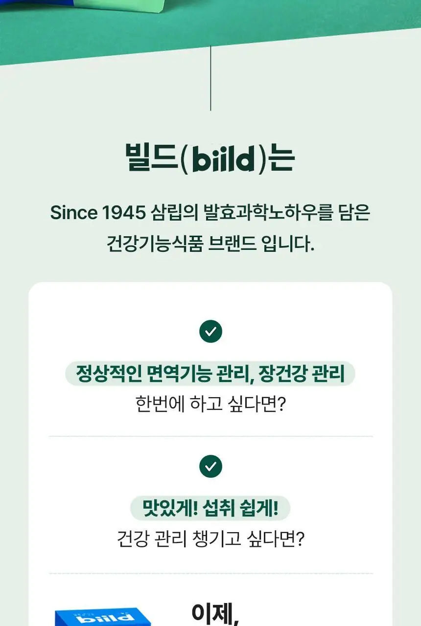 [비피더스균] 빌드 면역앤 유산균 30포 (1개월분) 상세페이지 4